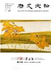 歷史文物月刊第27卷6期(106/06)-287