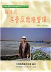 台南區農業改良場技術專刊88-6(NO.92)隧道式洋香瓜...