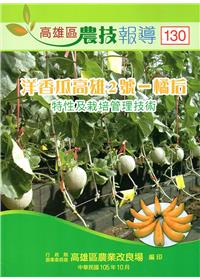 高雄區農技報導130期-洋香瓜高雄2號一橘后