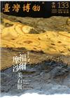 臺灣博物季刊第133期(106/03)36:1