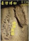 臺灣博物季刊第134期(106/06)36:2