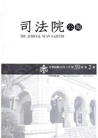 司法院公報第59卷第2期(106/02)