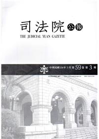 司法院公報第59卷第3期(106/03)