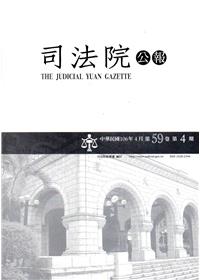 司法院公報第59卷第4期(106/04)