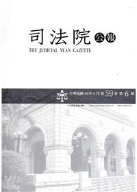 司法院公報第59卷第6期(106/06)