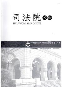 司法院公報第59卷第7期(106/07)
