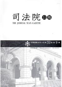 司法院公報第59卷第9期(106/09)