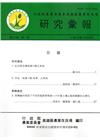高雄區農業改良場研究彙報第26卷第1期