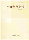 中央銀行季刊39卷1期(106.03)