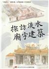 探訪淡水 廟宇建築－「穿越淡水、走讀世遺」世界遺產國小中年...