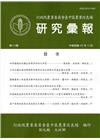 研究彙報133期(105/12)-行政院農業委員會臺中區農...