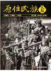 原住民族文獻第五輯(第25期～第30期)[軟精裝]