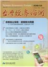 台灣經濟論衡季刊107年3月第十六卷一期