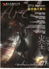 藝術論文集刊第27期