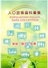人口政策資料彙集(105年)