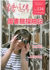 書香遠傳134期(2017/11)雙月刊