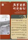 教育科學研究期刊第62卷第3期-2017.09