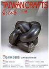 臺灣工藝季刊64期(2017.03月號)