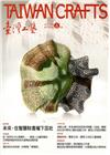 臺灣工藝季刊65期(2017.06月號)