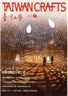 臺灣工藝季刊66期(2017.09月號)