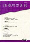 漢學研究通訊36卷1期NO.141(106/02)