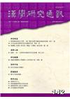 漢學研究通訊36卷2期NO.142(106/05)