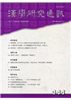 漢學研究通訊36卷4期NO.144(106/11)