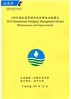 105年度疏濬管理系統維護及功能擴充