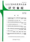 台南區農業改良場研究彙報67
