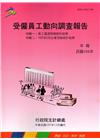 受僱員工動向調查報告104年