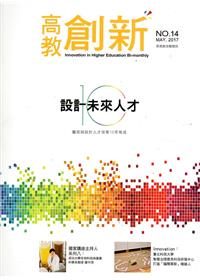 高教創新NO.14藝術與設計人才培育10年有成「設計」未來人才