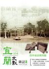 宜蘭文獻104-2015.12