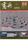 憲兵半年刊NO:85