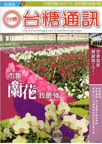 台糖通訊140卷1期[106.1]