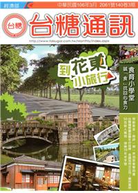 台糖通訊140卷3期[106.3]