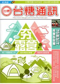 台糖通訊140卷6期[106.6]