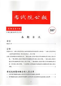 考試院公報第36卷3期-597
