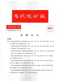 考試院公報第36卷7期-601