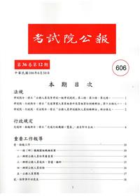 考試院公報第36卷12期-606
