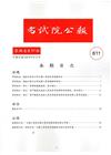 考試院公報第36卷17期-611