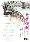 數學傳播季刊161期第41卷1期(106/03)