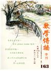數學傳播季刊163期第41卷3期(106/09)
