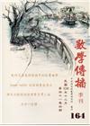 數學傳播季刊164期第41卷4期(106/12)