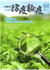 動植物防疫檢疫季刊第52期(106.04)