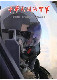 中華民國的空軍第923期