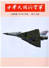 中華民國的空軍第925期