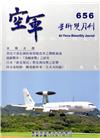 空軍學術雙月刊656(106/02)