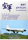 空軍學術雙月刊657(106/04)