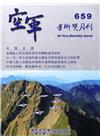 空軍學術雙月刊659(106/08)