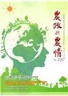 農政與農情297期-2017.03